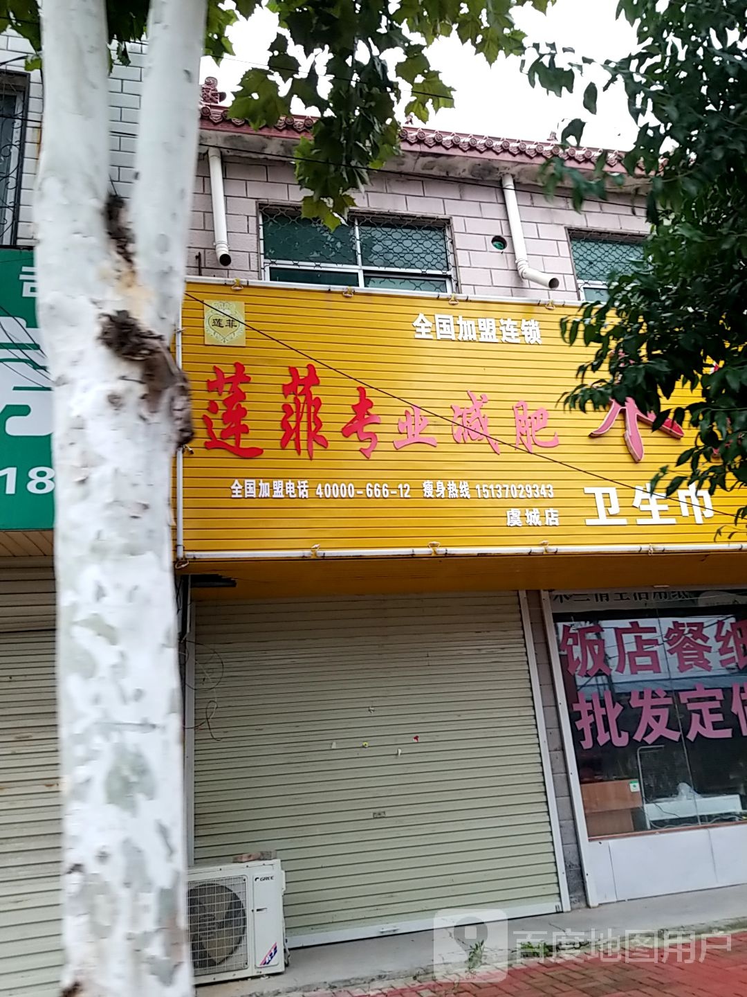 莲菲专妮专业(虞城店)