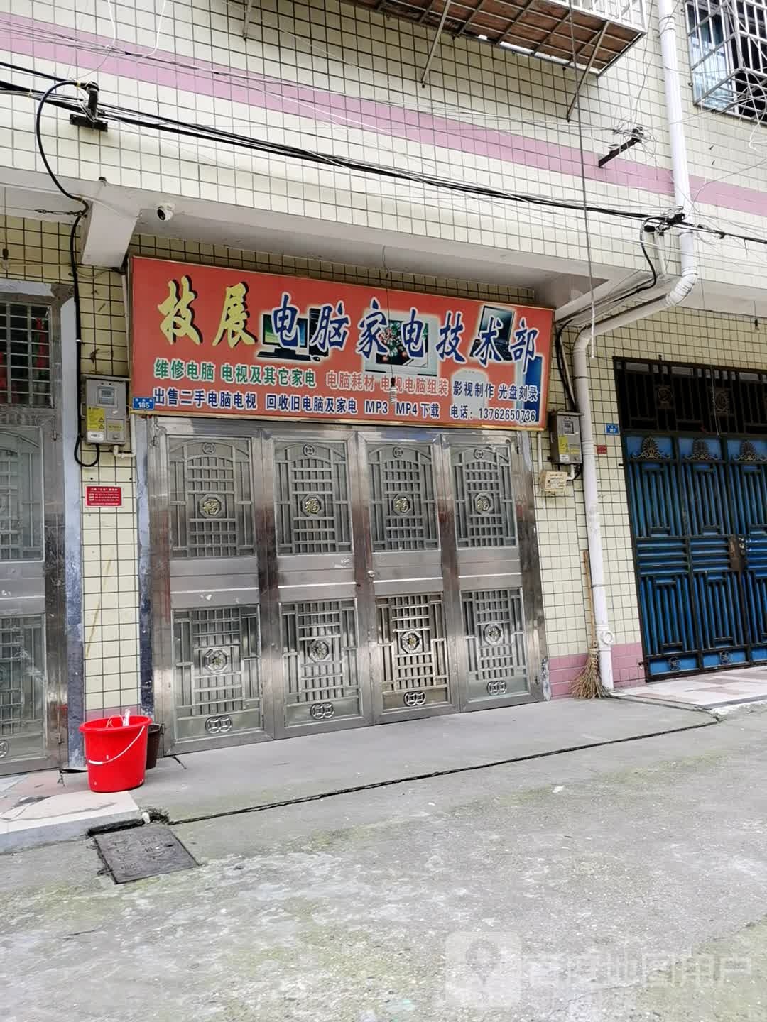 技展电脑家电技师部