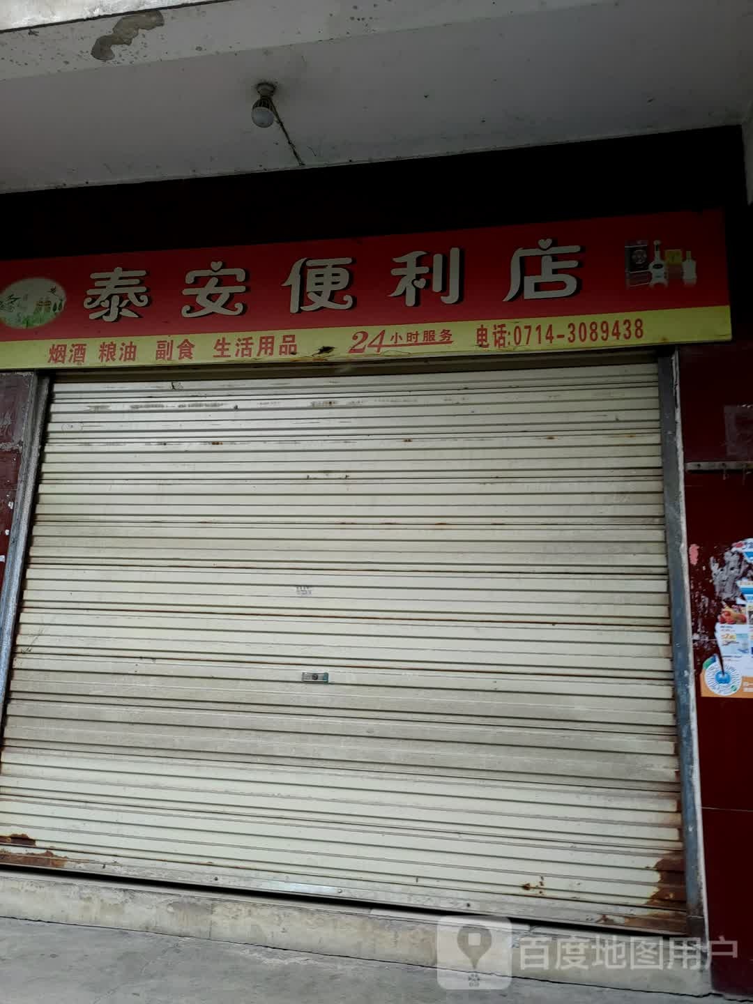 泰安便利店(迎宾大道店)