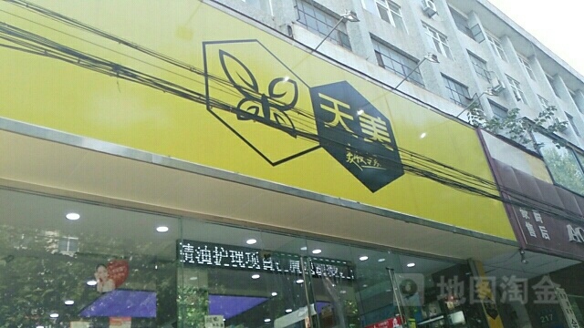 济源市天美(宣化街店)