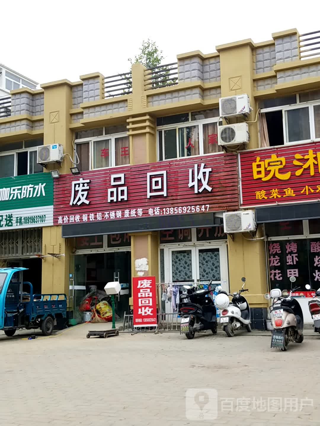 废铁回收站
