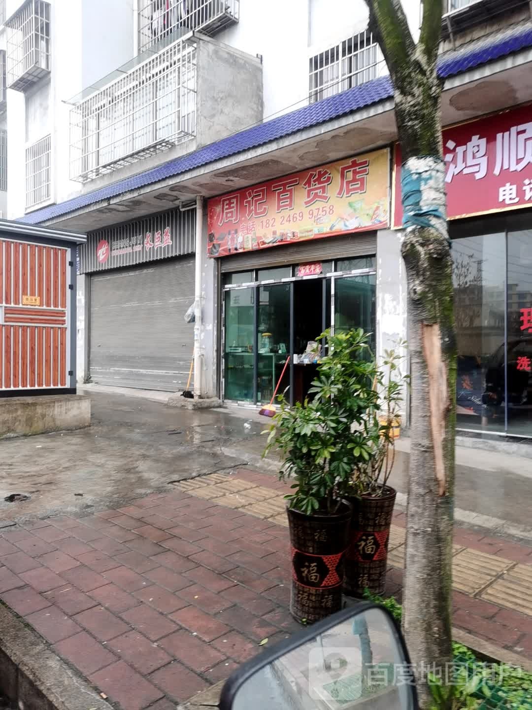 周记白货店