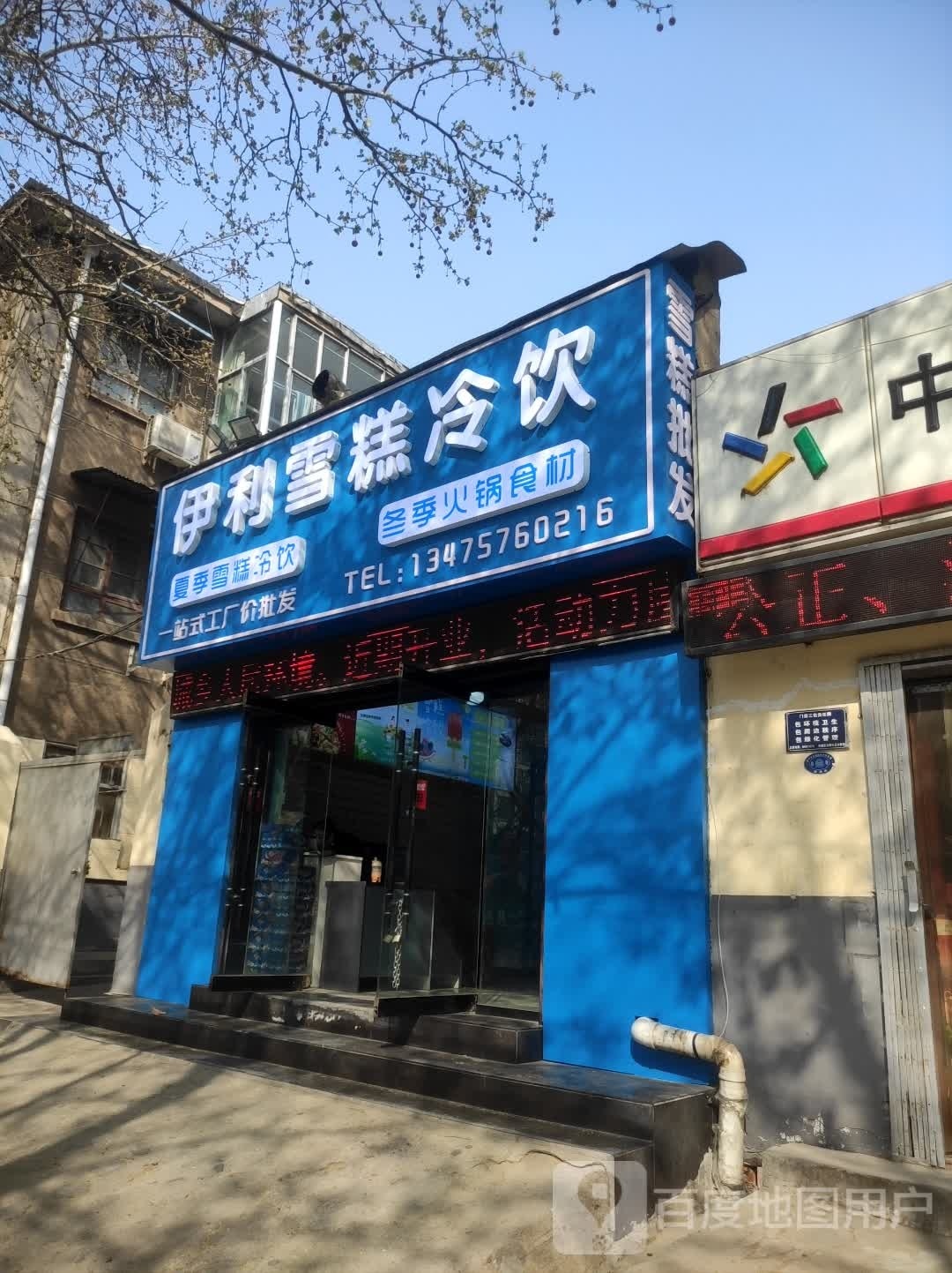 伊利雪糕冷饮(环城西路店)