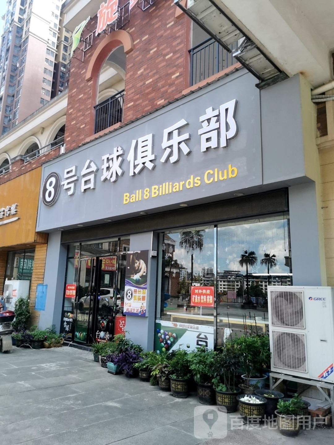8号台球俱乐部(利民街店)