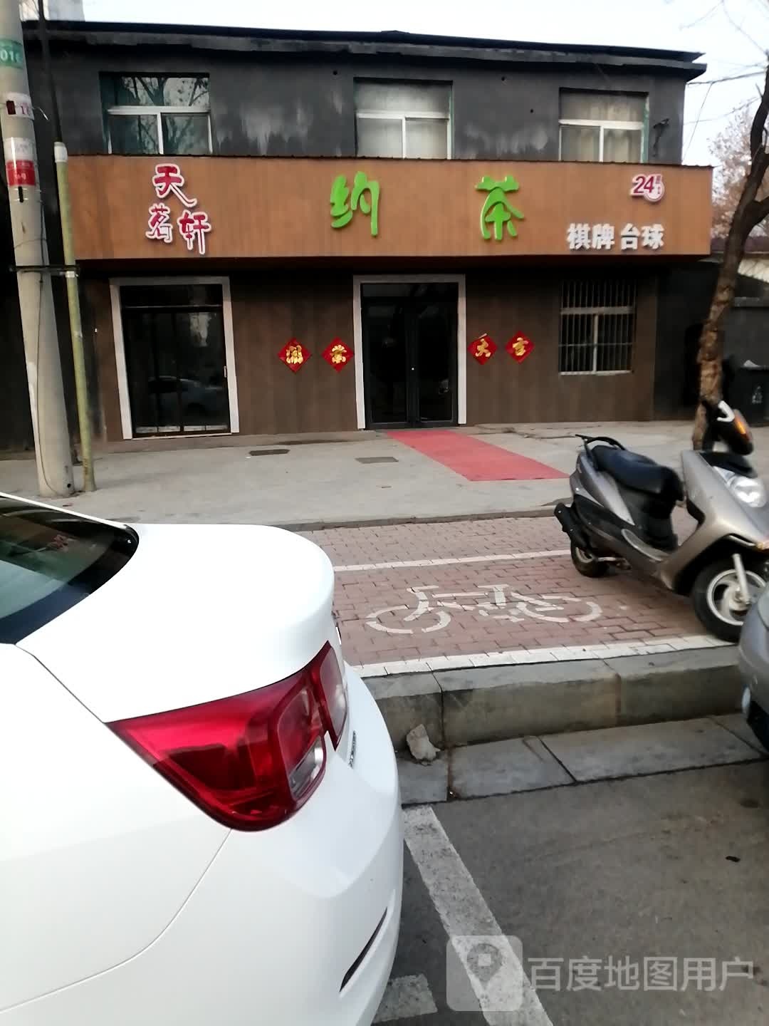 天茗轩约茶棋牌台球(凌云路店)