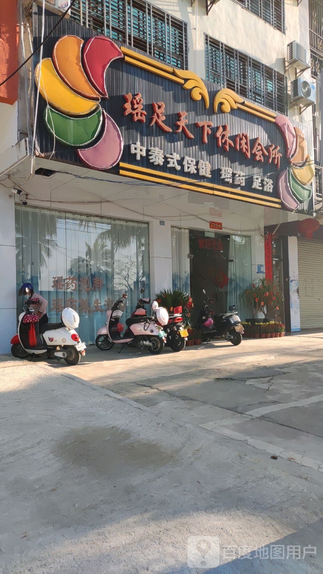 瑶足天下休闲会所