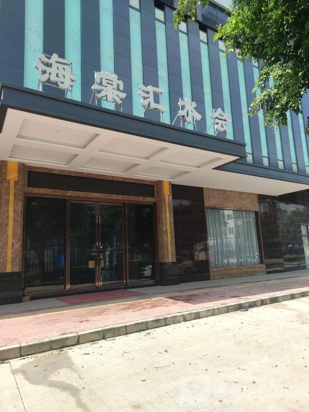 海棠汇水会