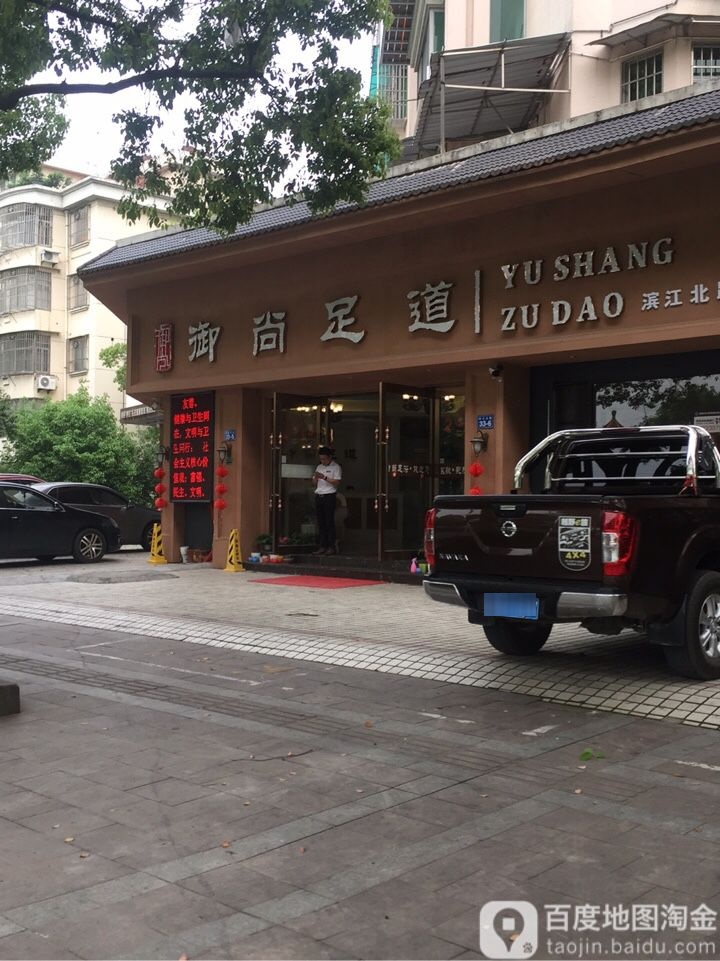 玉山足道(采雨二店)