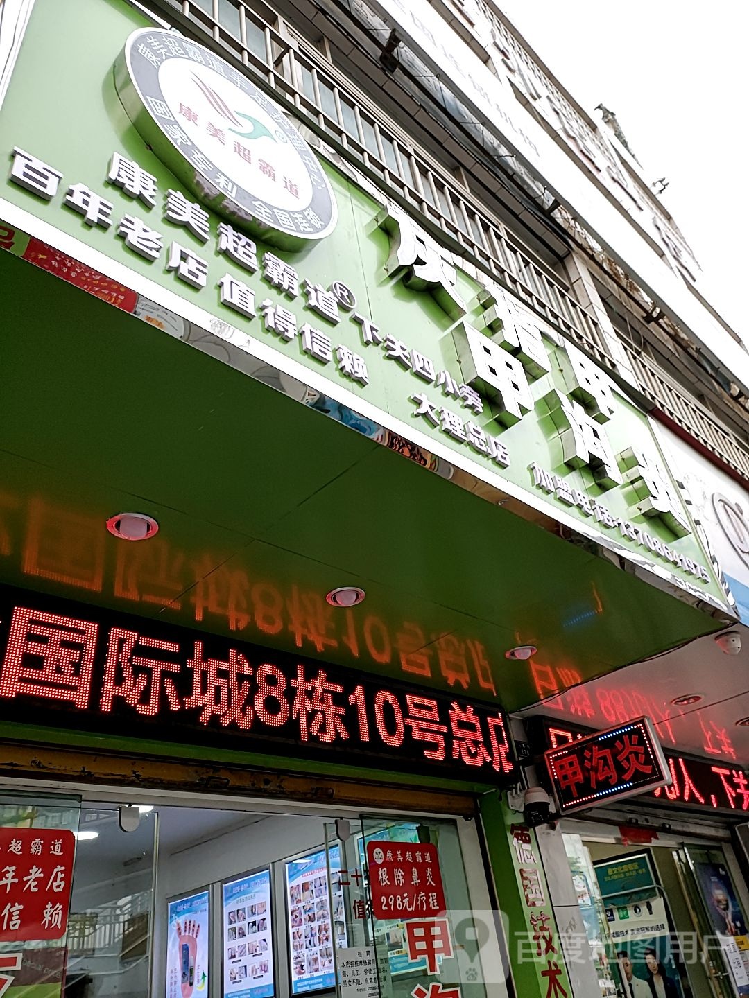 康美超霸道灰指甲护理(大理总店)