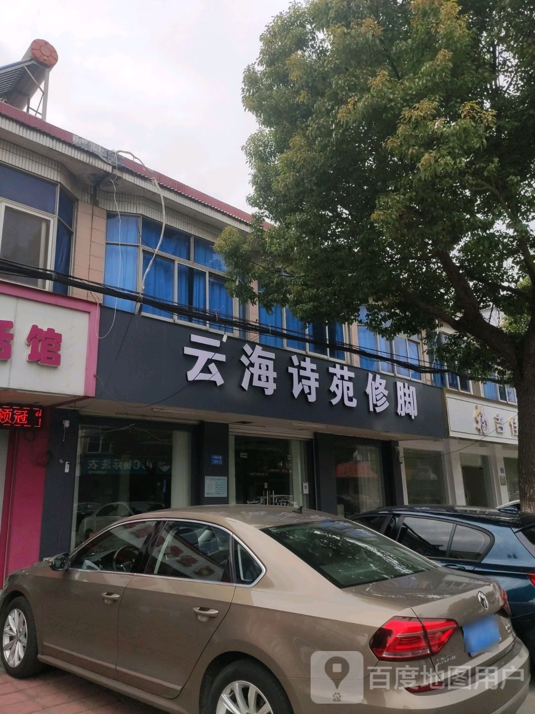云海诗苑修脚