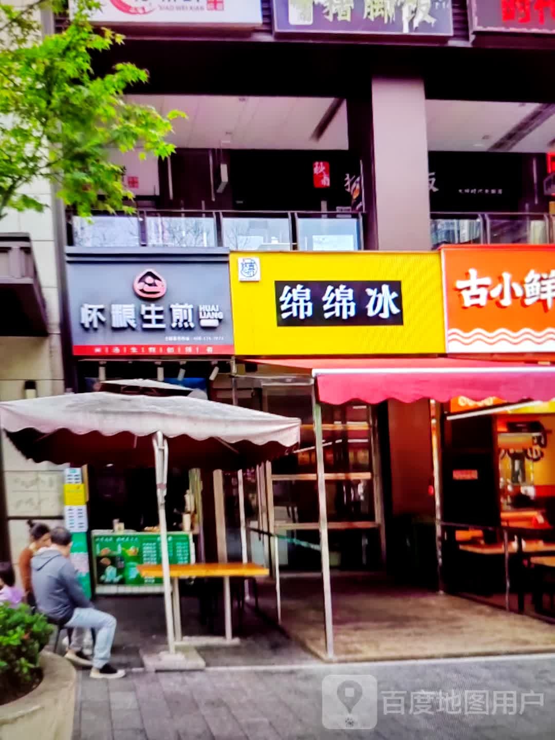绵棉冰(黄河路店)