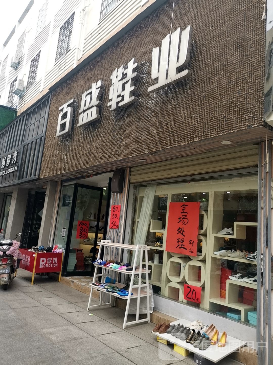 正阳县百盛鞋业(正阳步行街店)