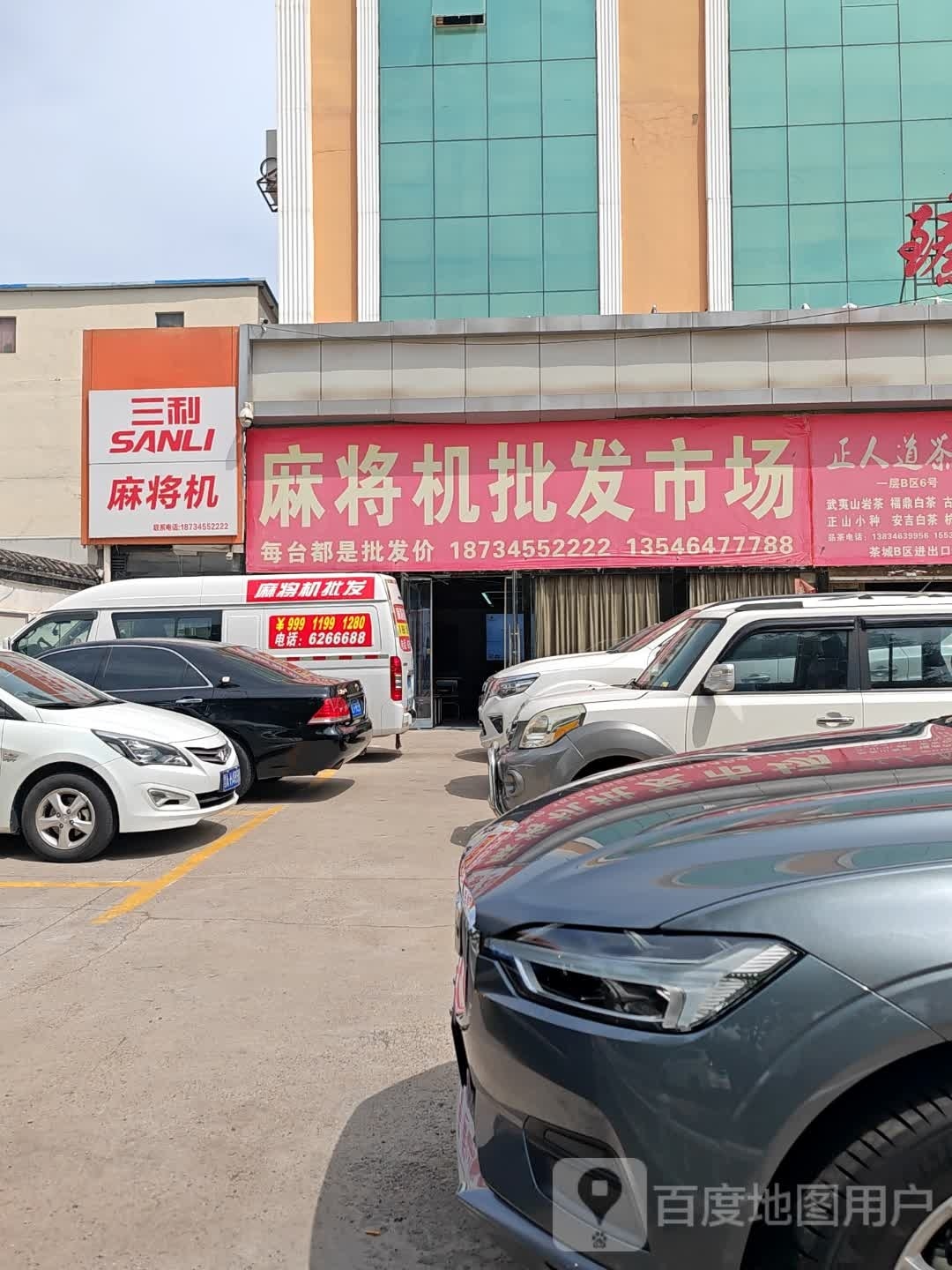 三利麻将机(和平北路店)