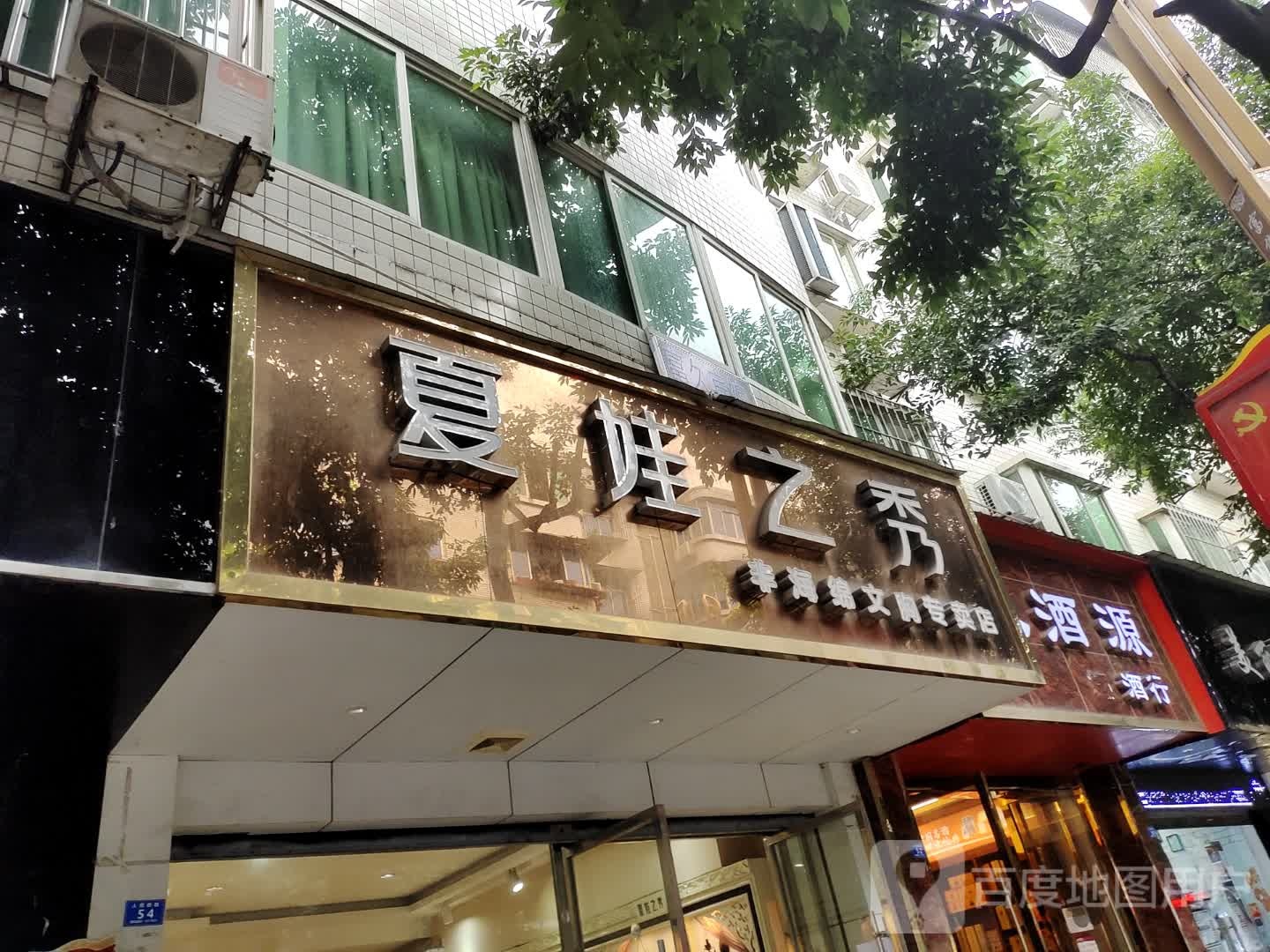 久酒源烟酒行
