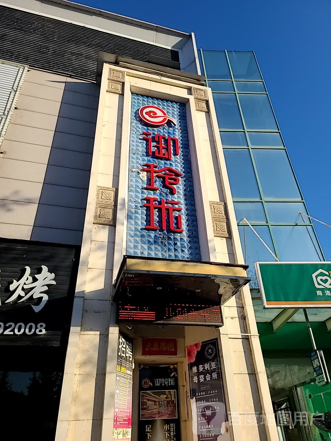 御玲珑(江滨店)
