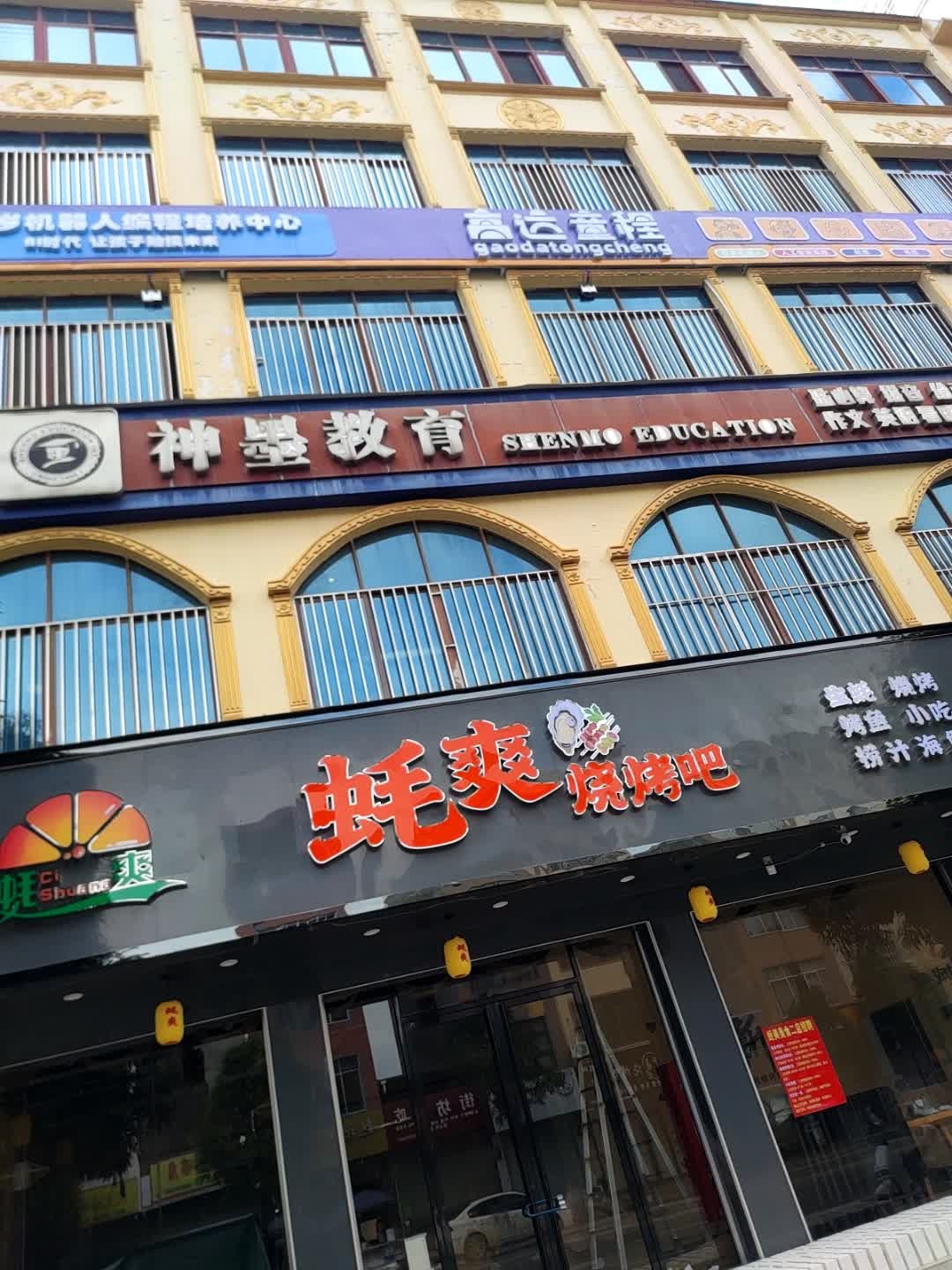 蚝爽烧烤吧(明仕路店)