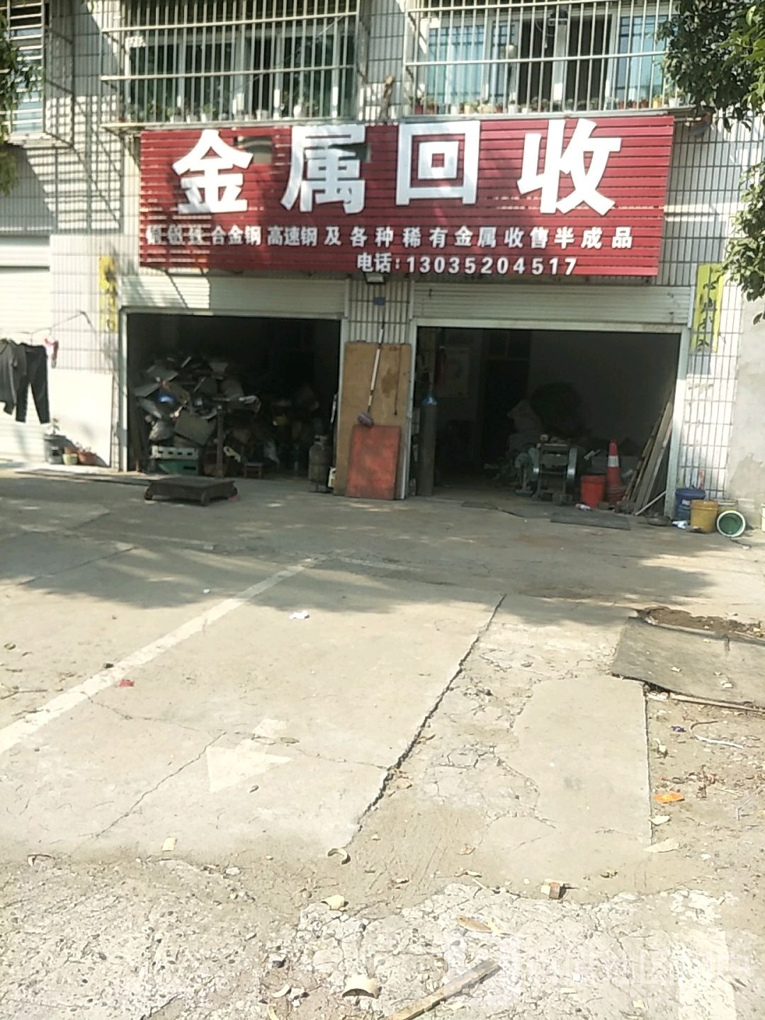 金属回收