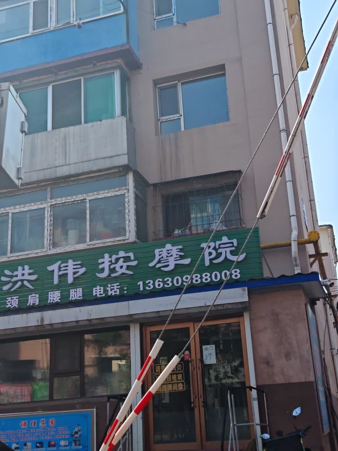 高洪伟按摩院