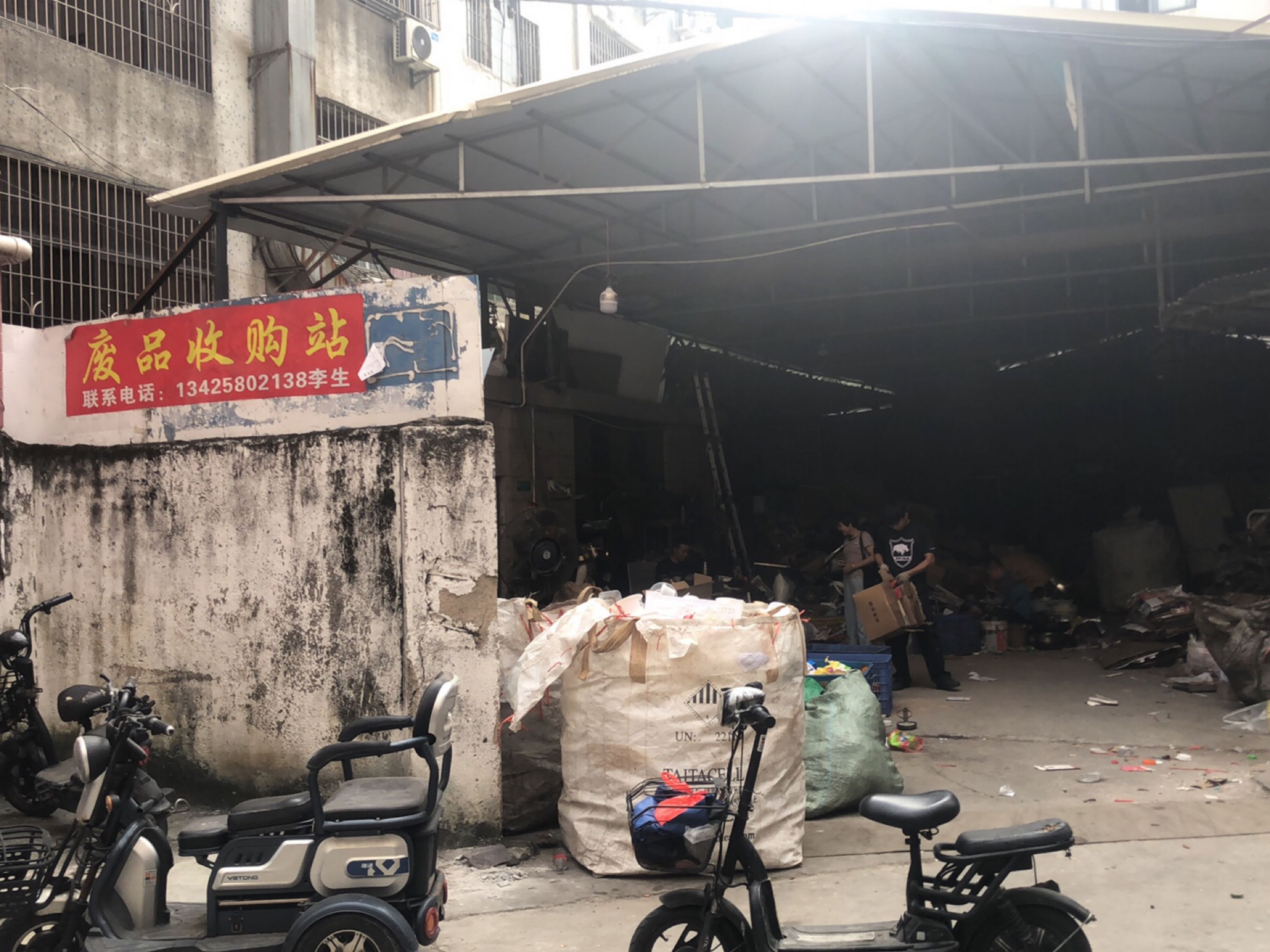 肥波废品站