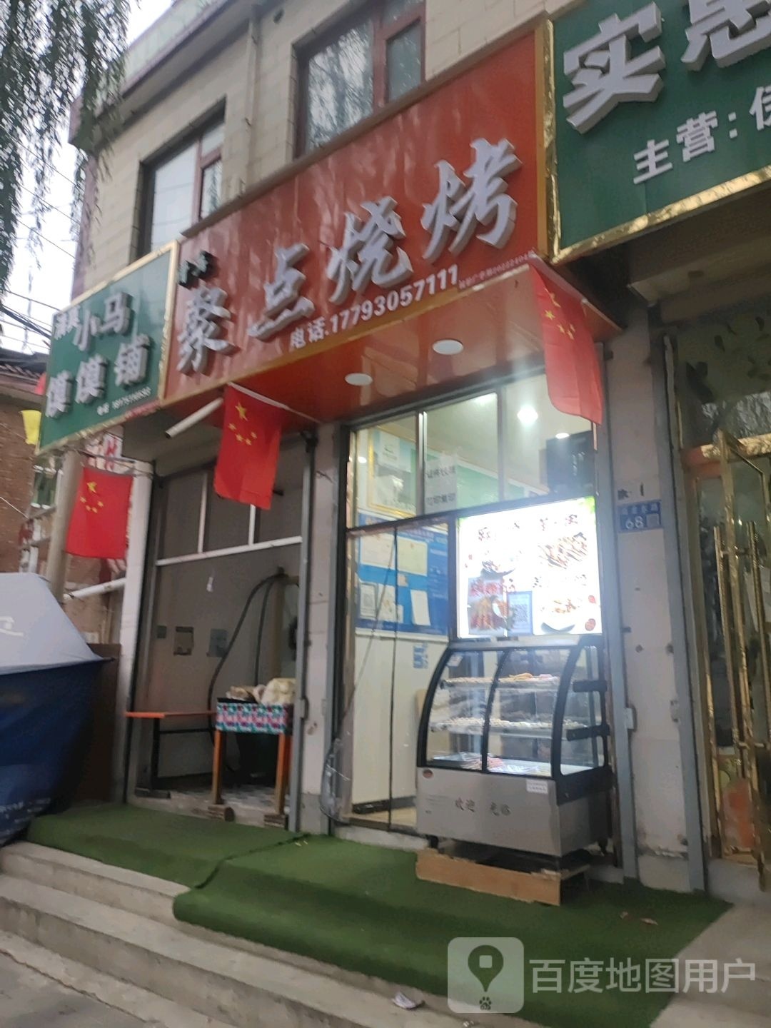 据点烧烤店
