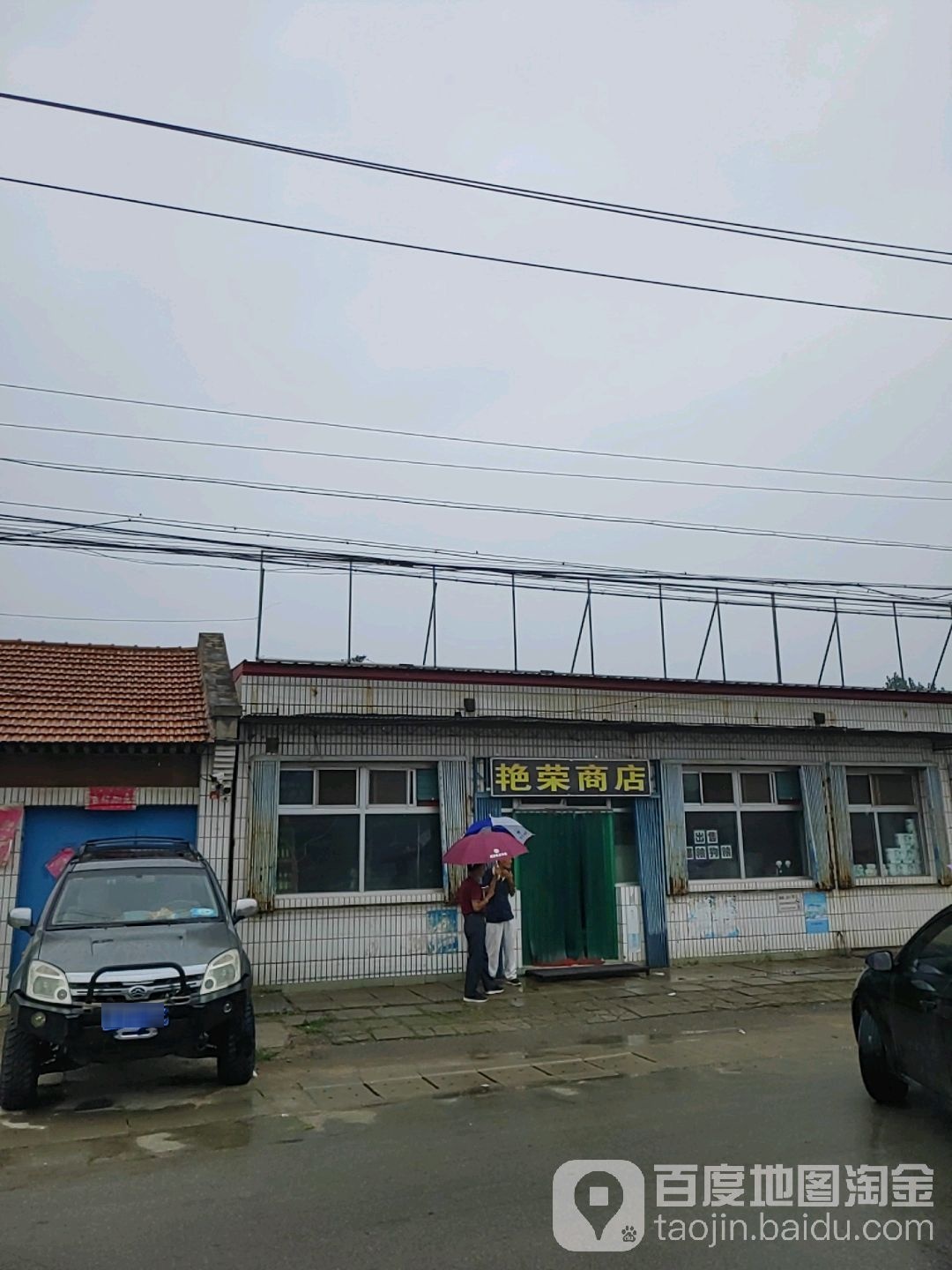 艳荣商店。