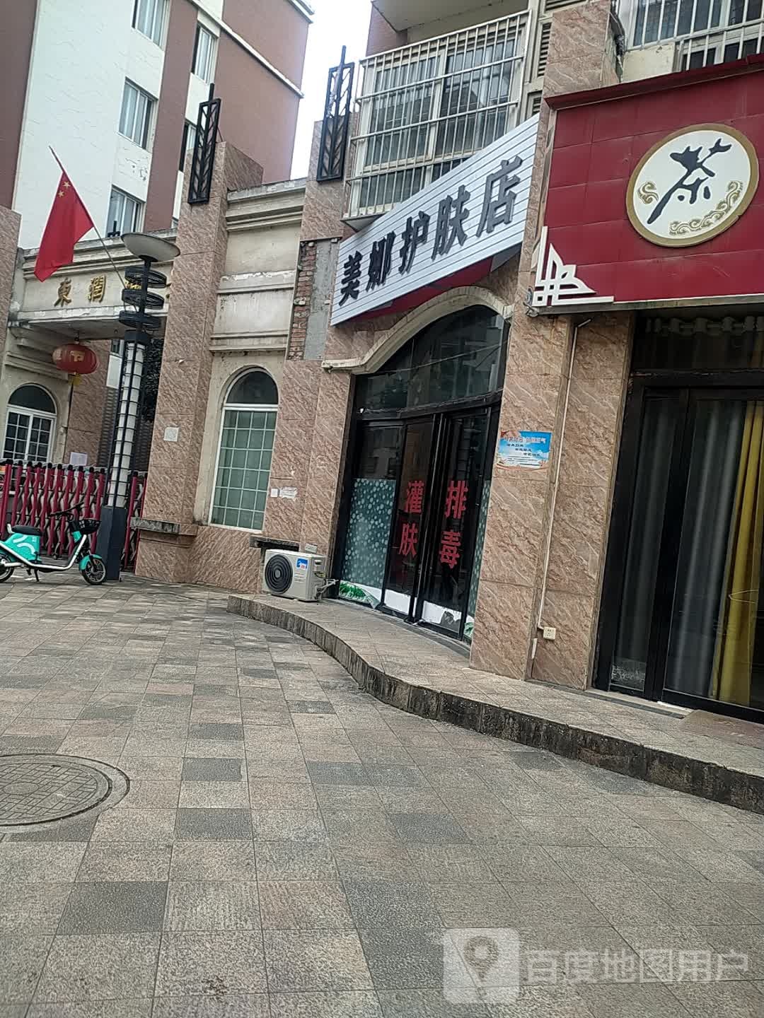 美娜护肤店