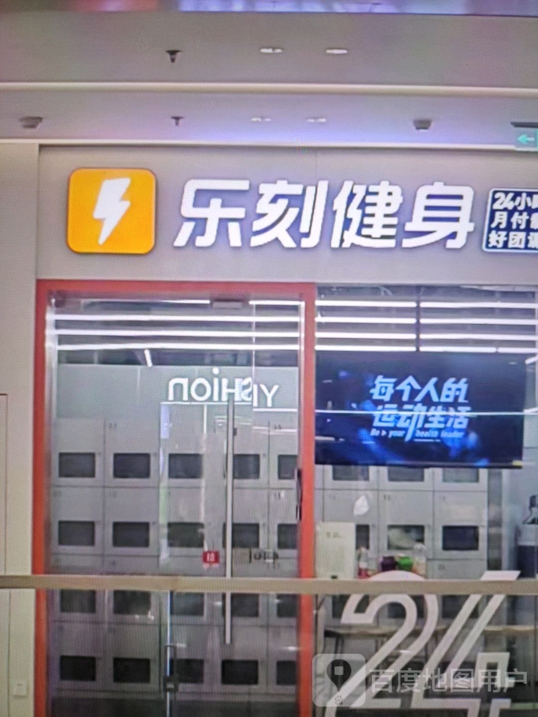 乐乐健身