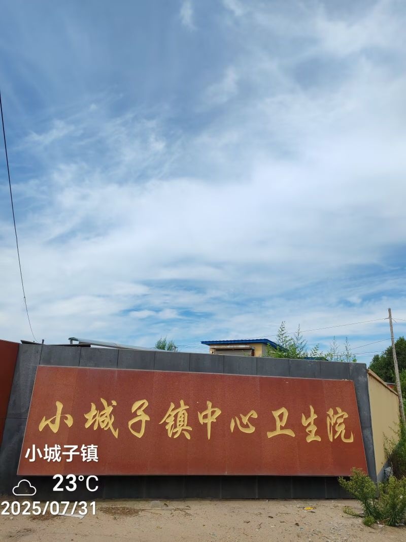 小城子镇卫生院