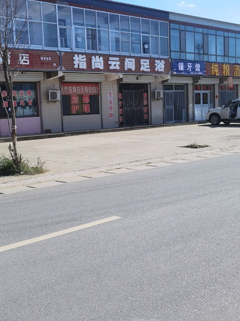 指尚云间足浴