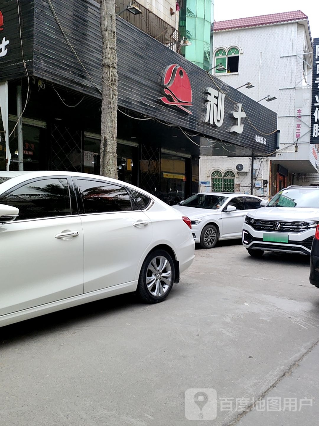 利士发廊(电城分店)