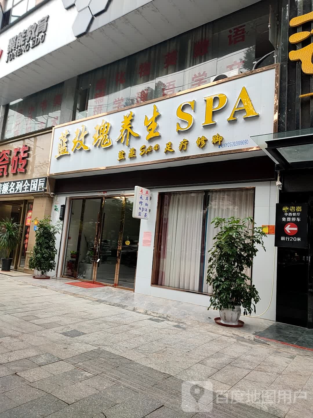 蓝玫贵养生SPA