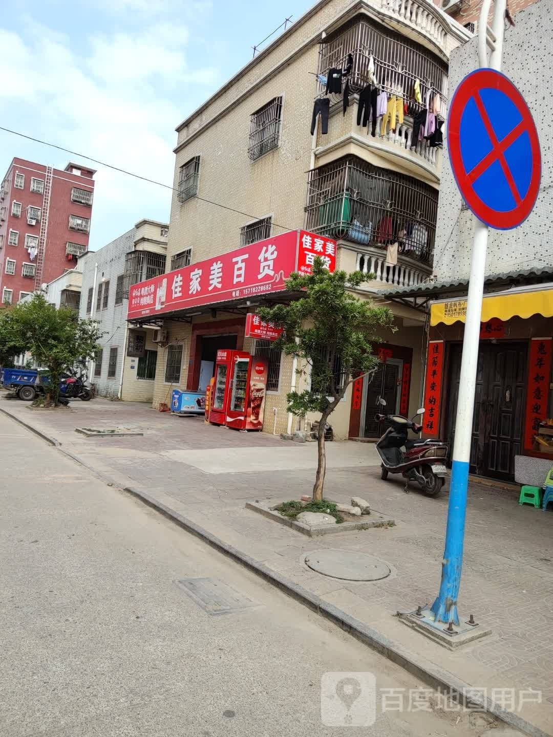 佳家美百货