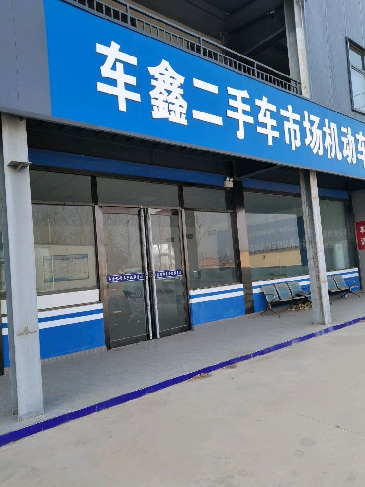 车鑫汽车市场
