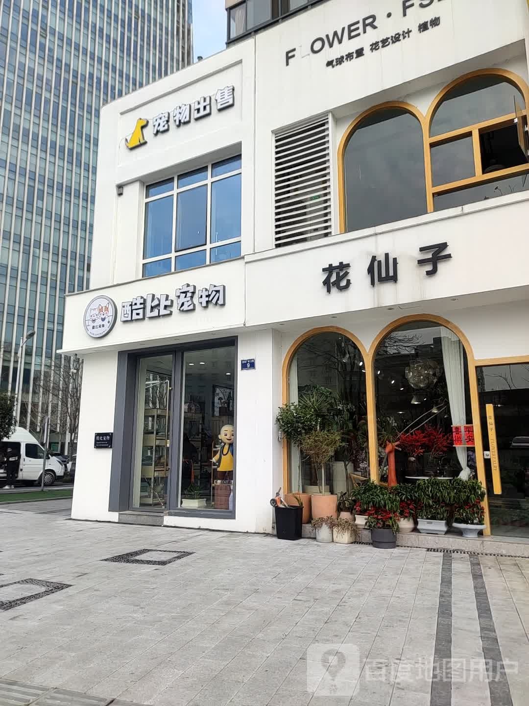 花仙子(昌硕东路店)