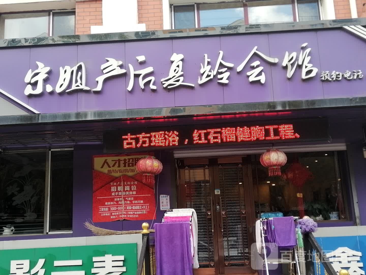 之泉宋姐产后复龄会馆(旭日街店)