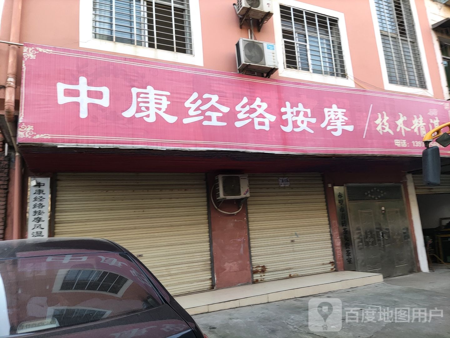 中康经络按摩