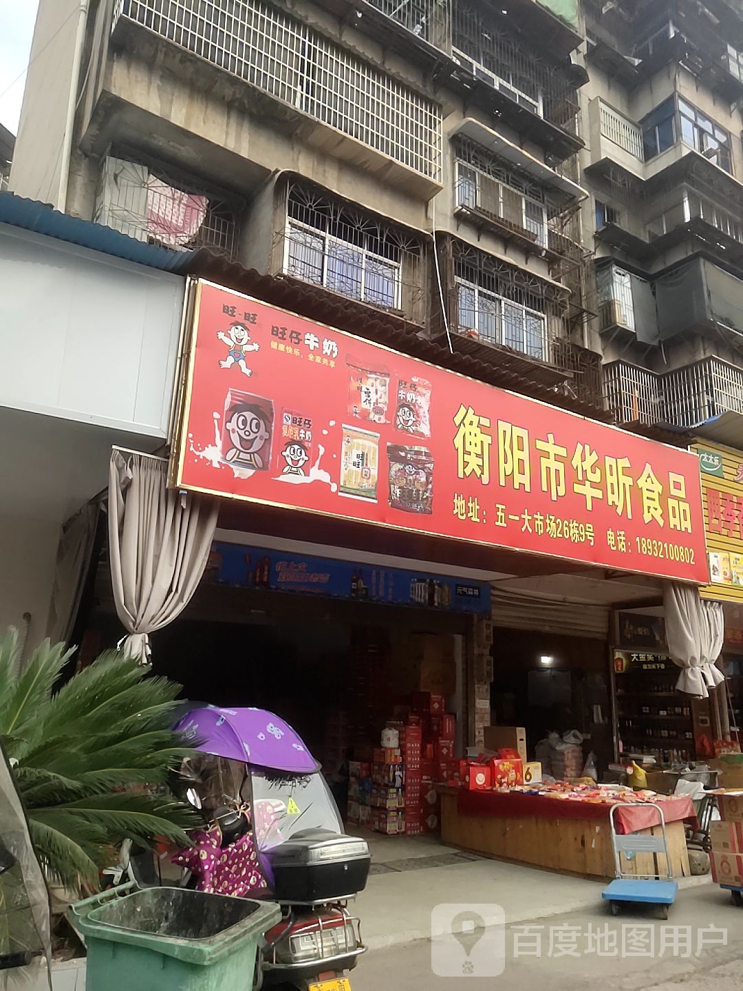 衡阳市华昕食品