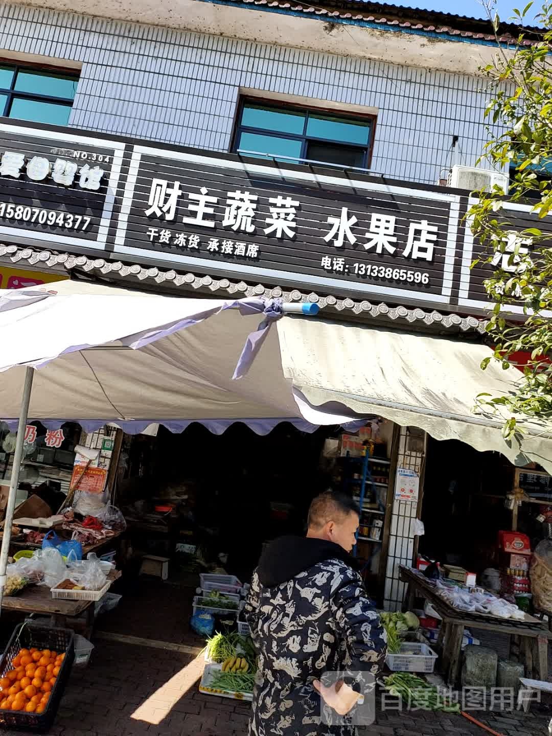 财主蔬菜水果店