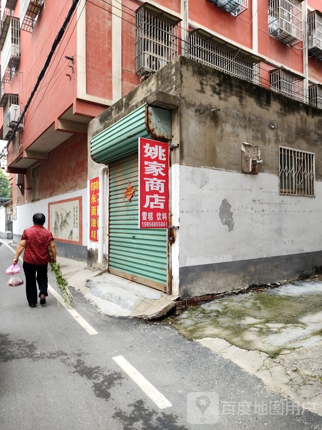 姚家商店