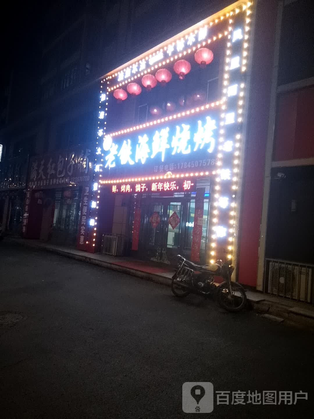 老铁海鲜烧烤(骊山雅居店)