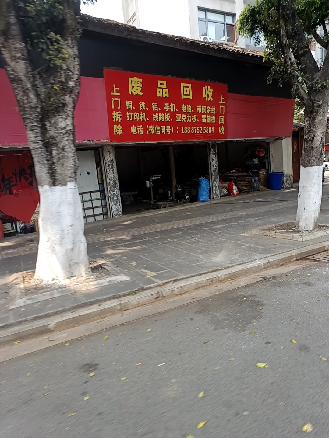 废品回收