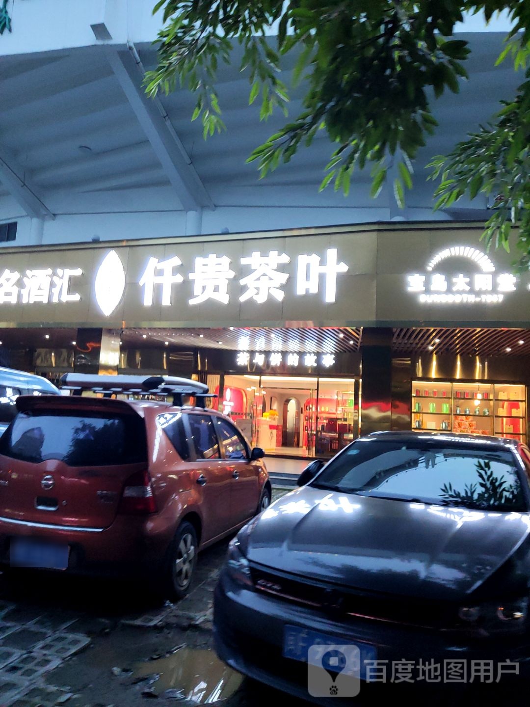 宝岛太羊堂(双泉路店)