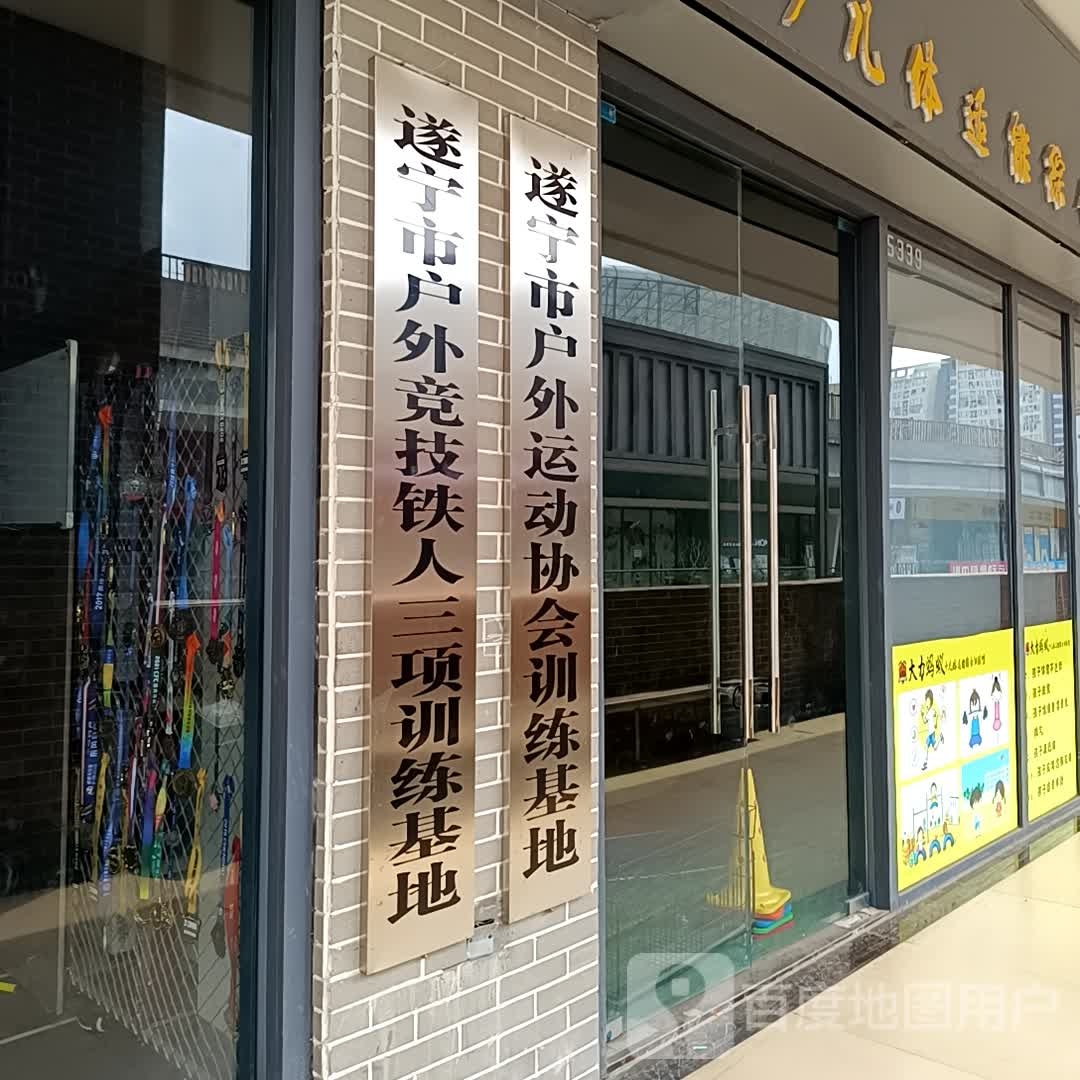 遂宁市户外运动协会训练基地