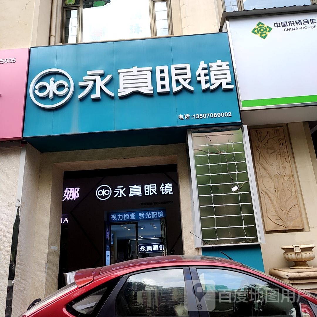 永真眼镜(丰和南大道EUP年轻力中心))