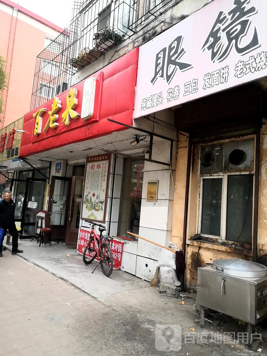 百老泉酒坊(先锋店)