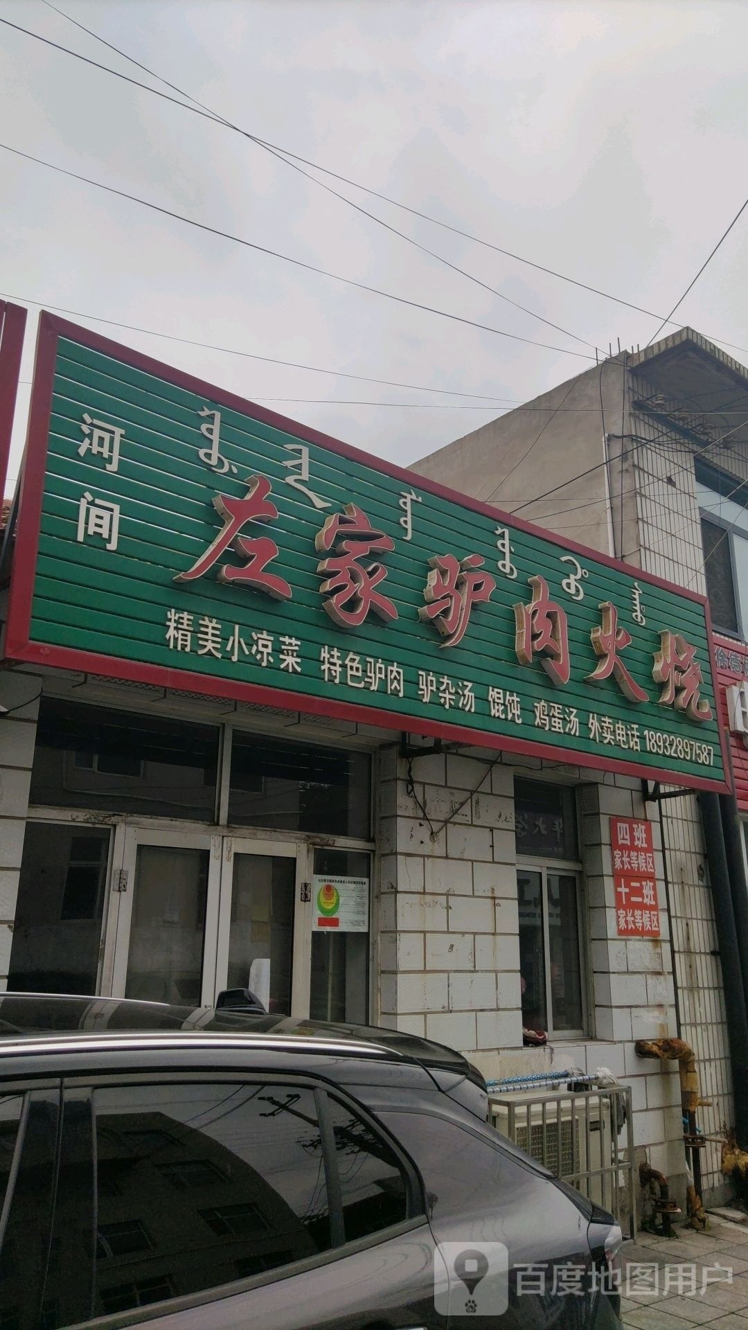 左家驴肉火烧