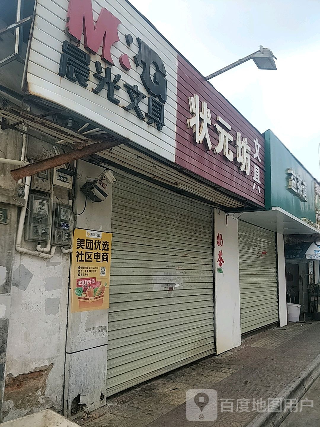 状元坊文具精品店(解放南路店)