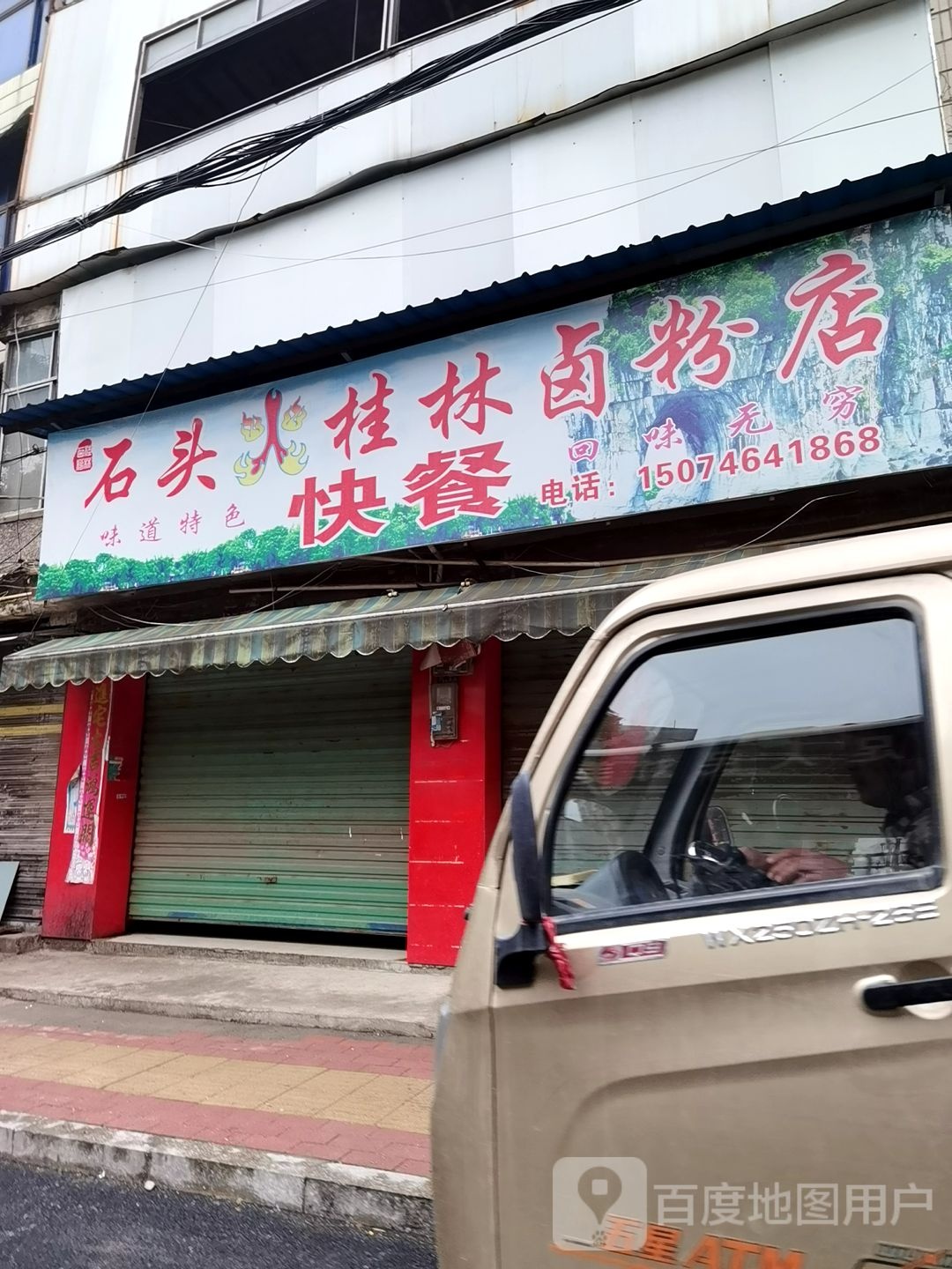 石头桂林卤粉店