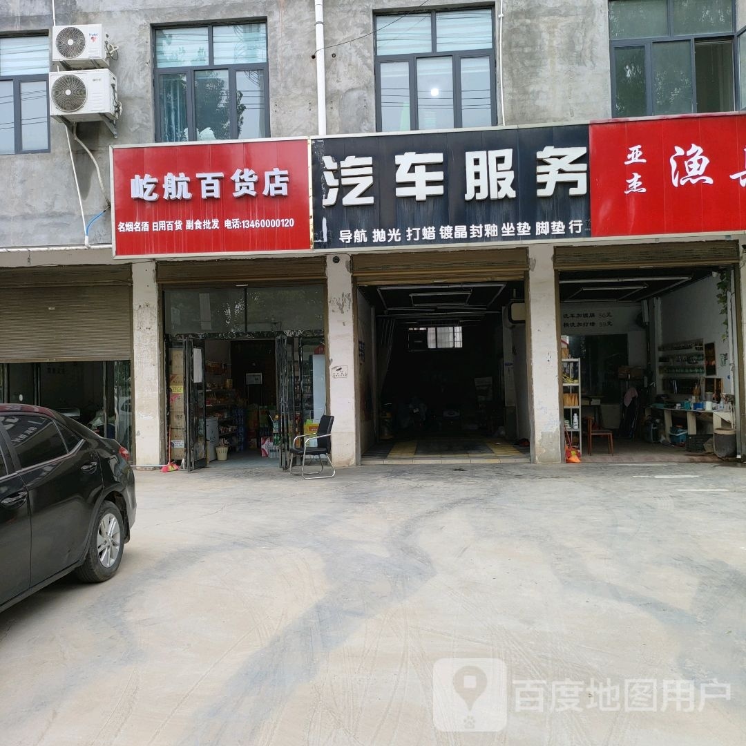 沈丘县槐店回族镇屹航百货店