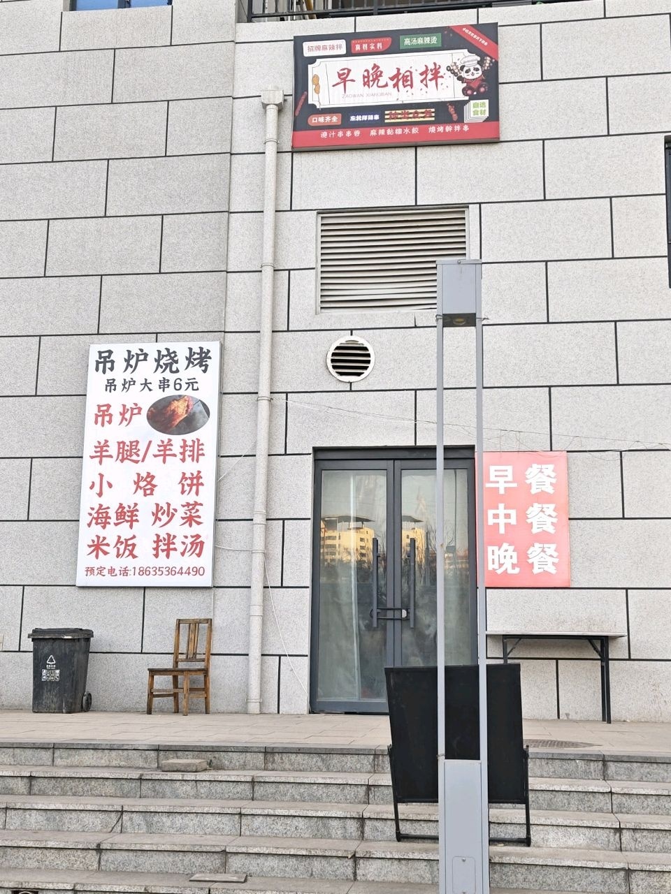 早晚相伴烧烤